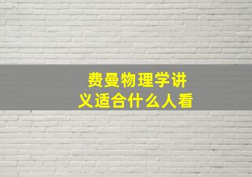 费曼物理学讲义适合什么人看