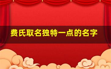 费氏取名独特一点的名字