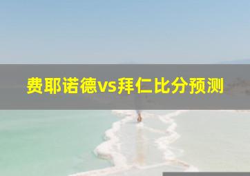 费耶诺德vs拜仁比分预测