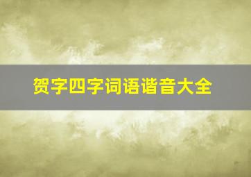 贺字四字词语谐音大全