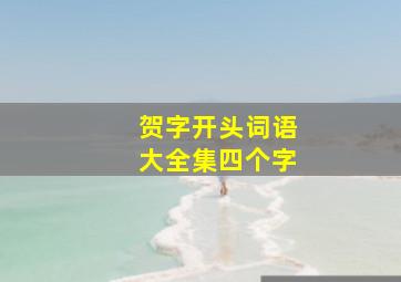 贺字开头词语大全集四个字