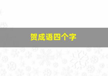 贺成语四个字