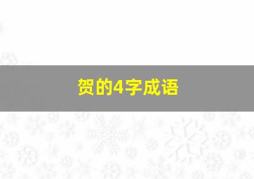 贺的4字成语