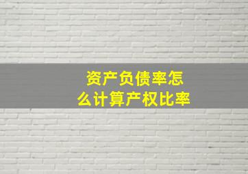 资产负债率怎么计算产权比率