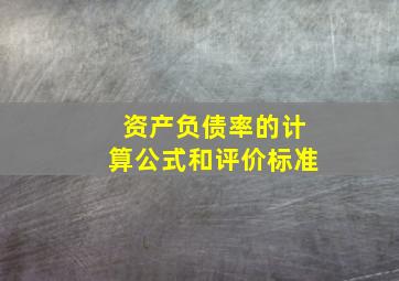 资产负债率的计算公式和评价标准