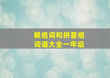 赖组词和拼音组词语大全一年级