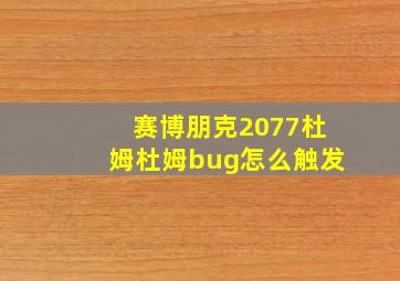 赛博朋克2077杜姆杜姆bug怎么触发