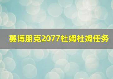 赛博朋克2077杜姆杜姆任务