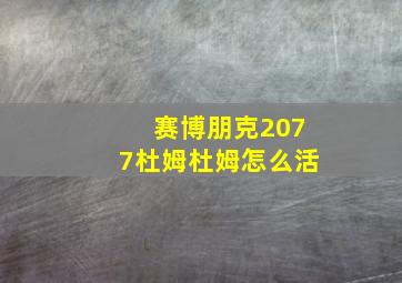 赛博朋克2077杜姆杜姆怎么活