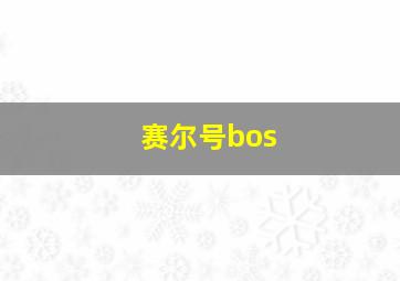 赛尔号bos