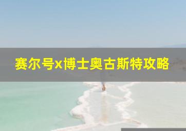 赛尔号x博士奥古斯特攻略