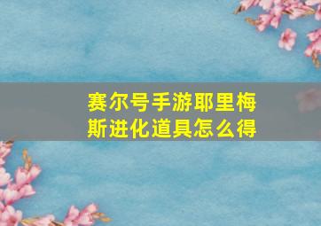 赛尔号手游耶里梅斯进化道具怎么得