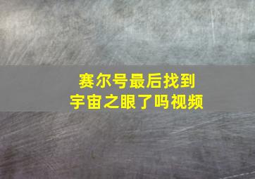 赛尔号最后找到宇宙之眼了吗视频