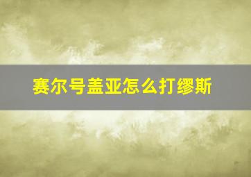 赛尔号盖亚怎么打缪斯