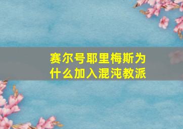 赛尔号耶里梅斯为什么加入混沌教派