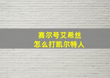 赛尔号艾希丝怎么打凯尔特人