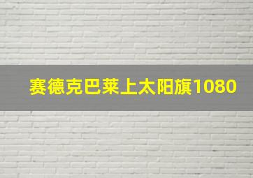 赛德克巴莱上太阳旗1080