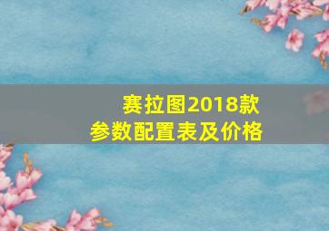 赛拉图2018款参数配置表及价格