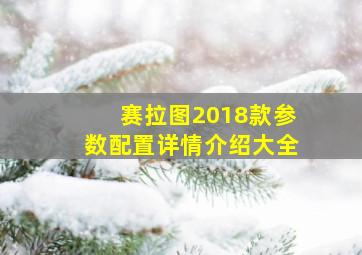 赛拉图2018款参数配置详情介绍大全