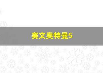 赛文奥特曼5