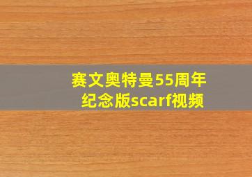 赛文奥特曼55周年纪念版scarf视频