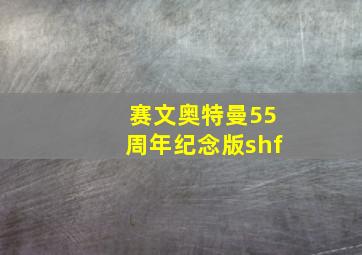 赛文奥特曼55周年纪念版shf