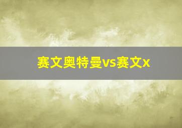 赛文奥特曼vs赛文x