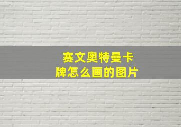 赛文奥特曼卡牌怎么画的图片