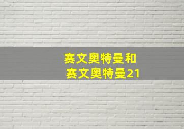 赛文奥特曼和赛文奥特曼21