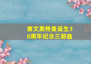 赛文奥特曼诞生30周年纪念三部曲