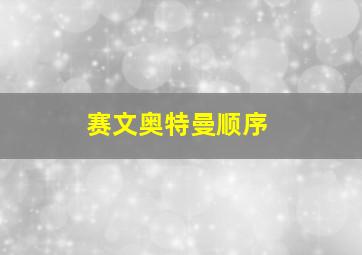 赛文奥特曼顺序