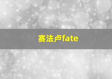 赛法卢fate