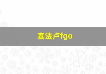 赛法卢fgo