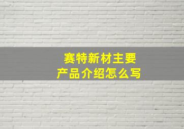 赛特新材主要产品介绍怎么写