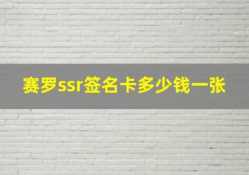 赛罗ssr签名卡多少钱一张