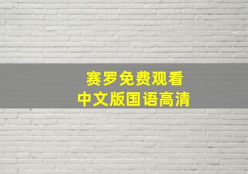 赛罗免费观看中文版国语高清