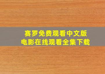 赛罗免费观看中文版电影在线观看全集下载