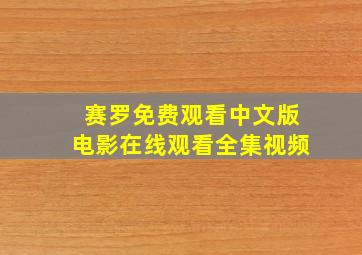 赛罗免费观看中文版电影在线观看全集视频