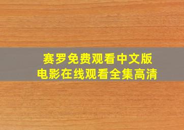 赛罗免费观看中文版电影在线观看全集高清