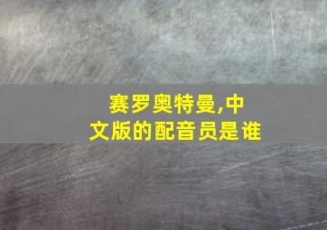 赛罗奥特曼,中文版的配音员是谁