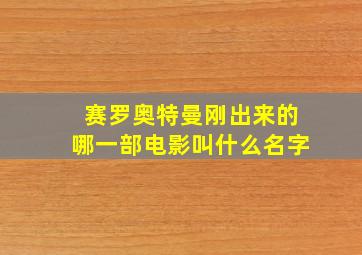 赛罗奥特曼刚出来的哪一部电影叫什么名字