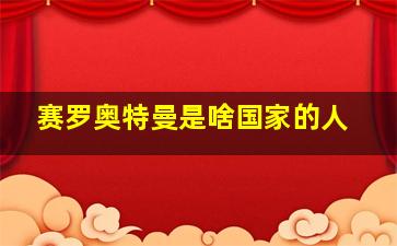 赛罗奥特曼是啥国家的人