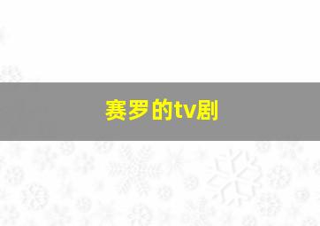 赛罗的tv剧