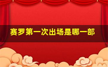 赛罗第一次出场是哪一部