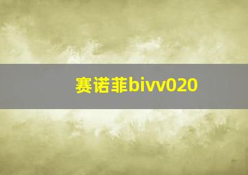 赛诺菲bivv020