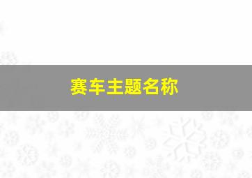 赛车主题名称