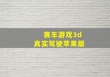 赛车游戏3d真实驾驶苹果版