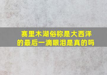 赛里木湖俗称是大西洋的最后一滴眼泪是真的吗