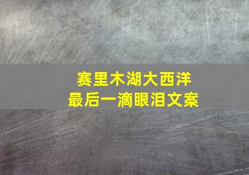 赛里木湖大西洋最后一滴眼泪文案