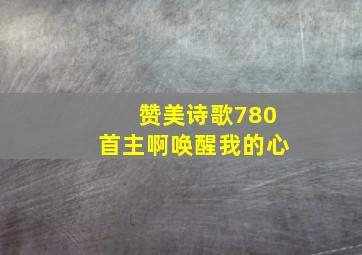 赞美诗歌780首主啊唤醒我的心